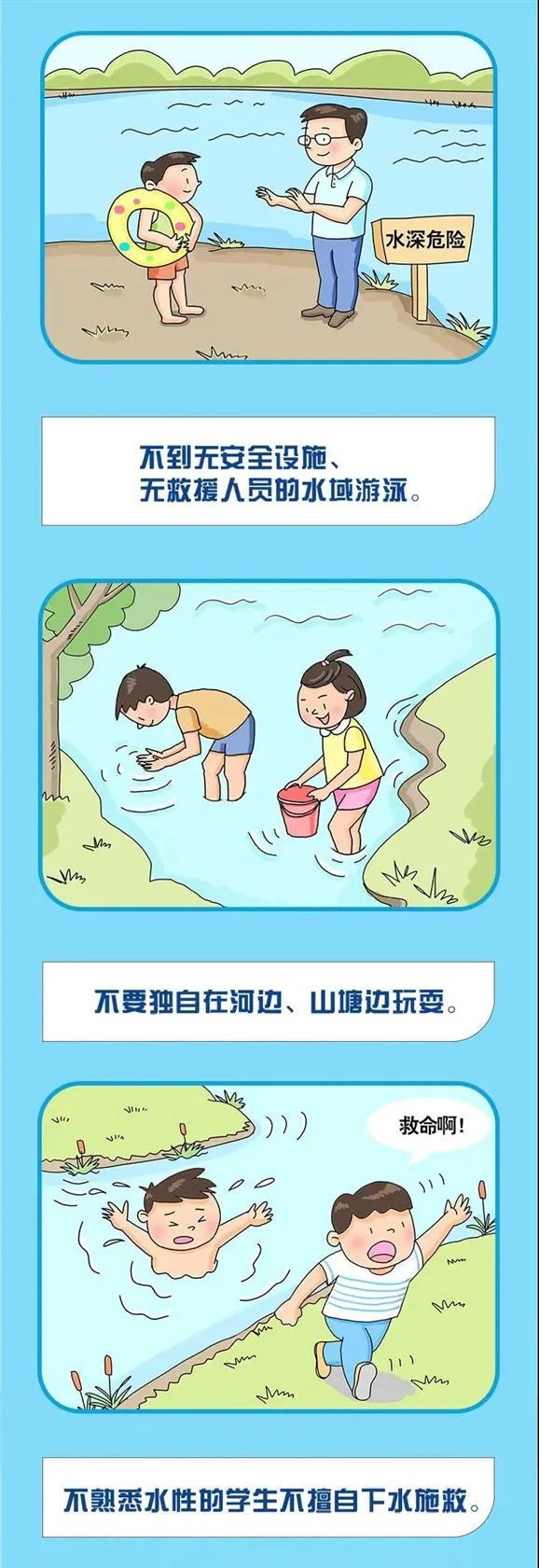 暑期防溺水漫画请陪孩子一起看