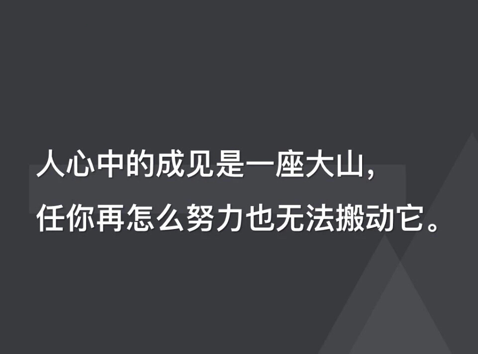 听了都非常感动"人心中的成见是一座大山,任你再怎么努力也无法搬动它