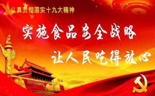 总体要求全面贯彻落实党的十九大"实施食品安全战略,让人民吃得放心"