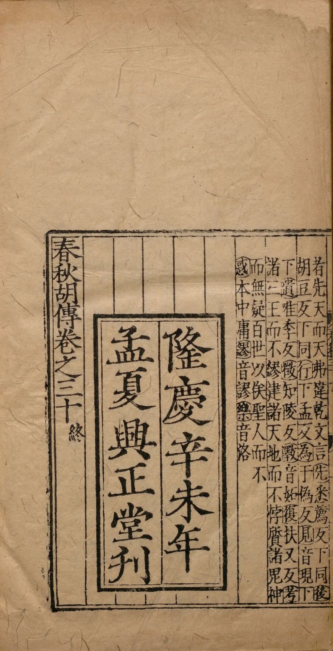 册府千华书海撷英丨郑州图书馆古籍珍善本品鉴春秋胡传