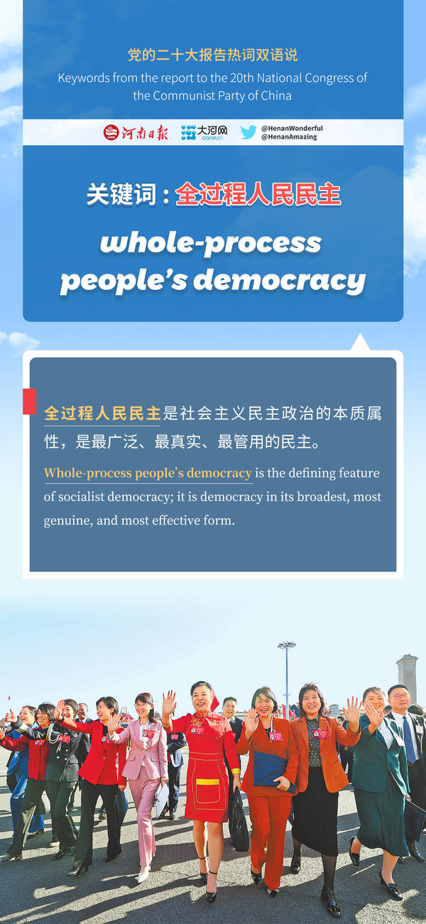 【双语新闻】党的二十大报告热词双语说⑦|全过程人民民主-大河号-大河网