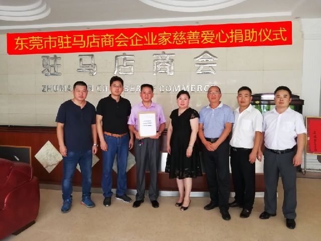 东莞市驻马店商会副会长龙春华,理事梁俊峰,办公室主任郭群山以及会员