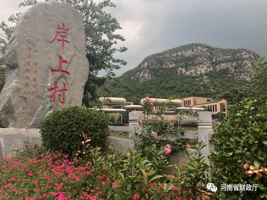 2020年度河南省美丽乡村建设纪实之三焦作市修武县云台山镇岸上村